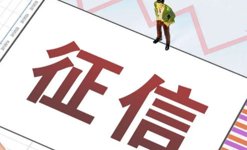 征信为零会影响什么