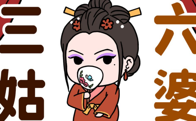 三姑六婆有什么来历三姑六婆指的什么(三姑六婆是指的谁)