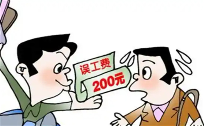 误工费计算标准法律依据