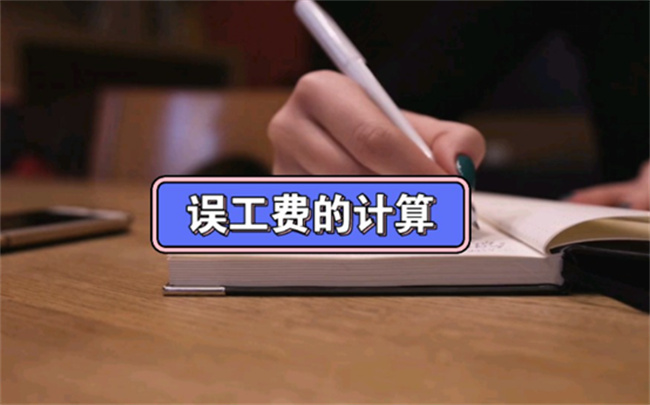 误工费计算标准法律依据