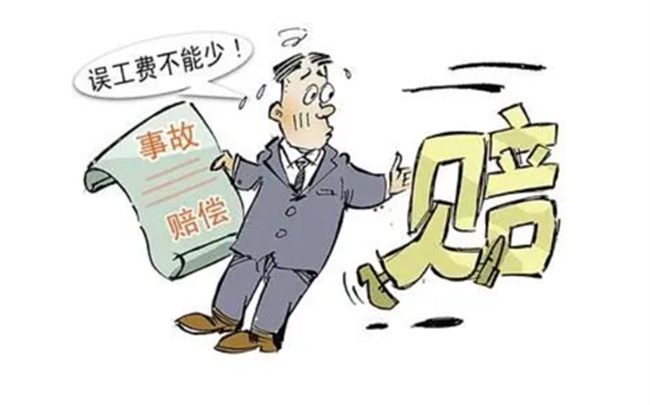 ​误工费的计算有哪些情况误工费的赔偿时间怎么定(误工费计算标准法律依据)