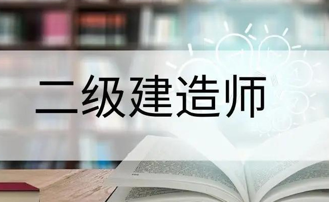 电商能考二建吗