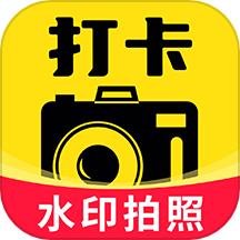 水印打卡手机版