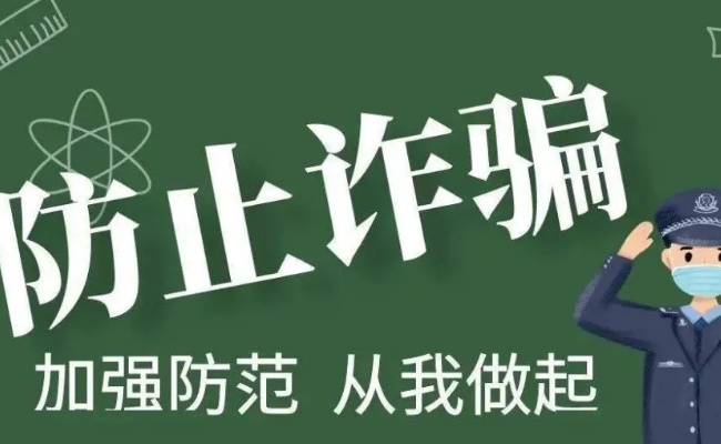 电信诈骗注意事项及防范措施