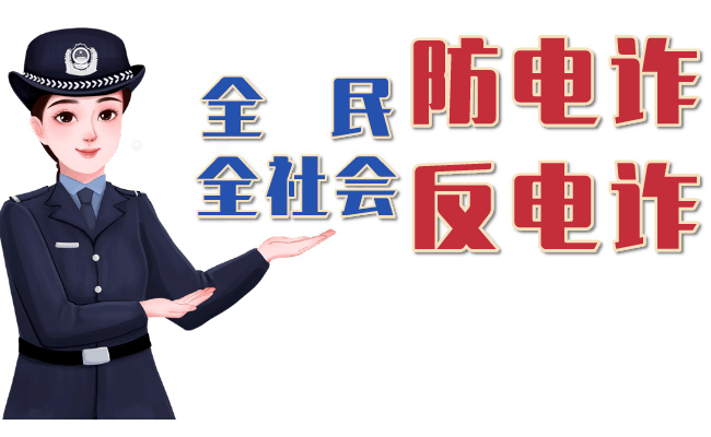 ​平安过长假防电诈要注意什么(电信诈骗注意事项及防范措施)