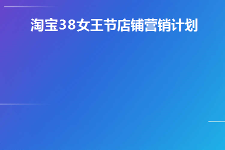 三八女王节淘宝活动促销语
