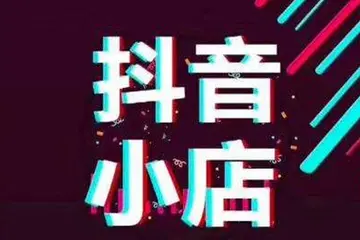抖音小店选品技巧