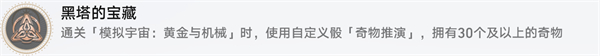 星穹铁道黑塔的宝藏攻略