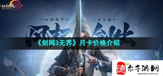 剑网3无界月卡多少钱