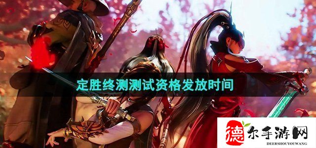 永劫无间手游定胜测试资格什么时候发放