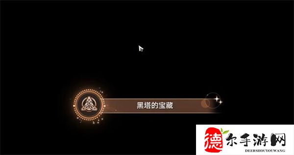 星穹铁道黑塔的宝藏攻略