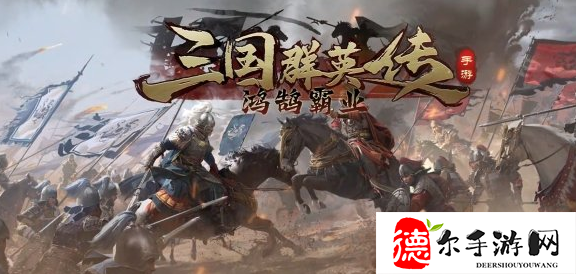 三国群英传霸王之业辅翼汉室