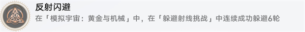 星穹铁道反射闪避攻略