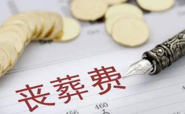 退休人员丧葬费是多少