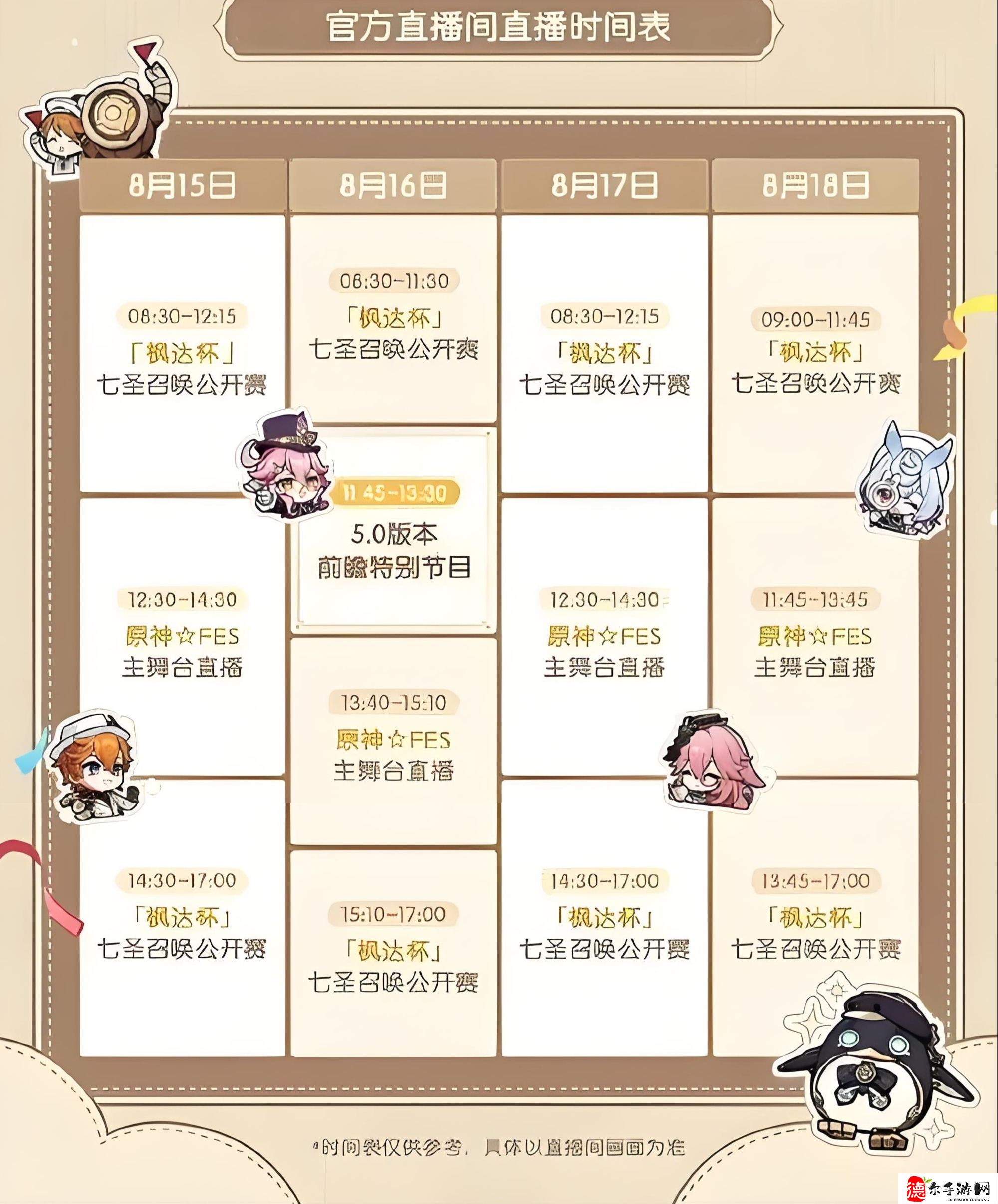 原神5.0前瞻直播时间是什么时候