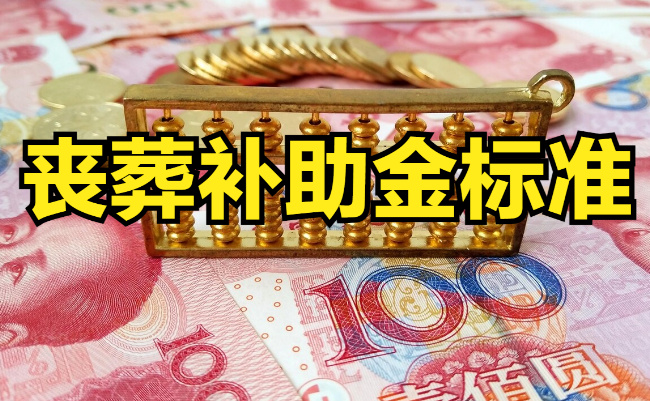 退休人员丧葬标准退休人员丧葬费如何领取_1(退休人员丧葬费是多少)