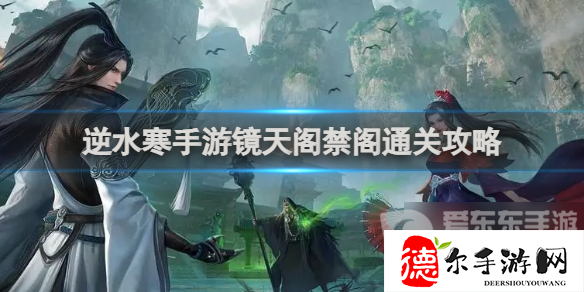 逆水寒手游镜天阁禁阁怎么通关