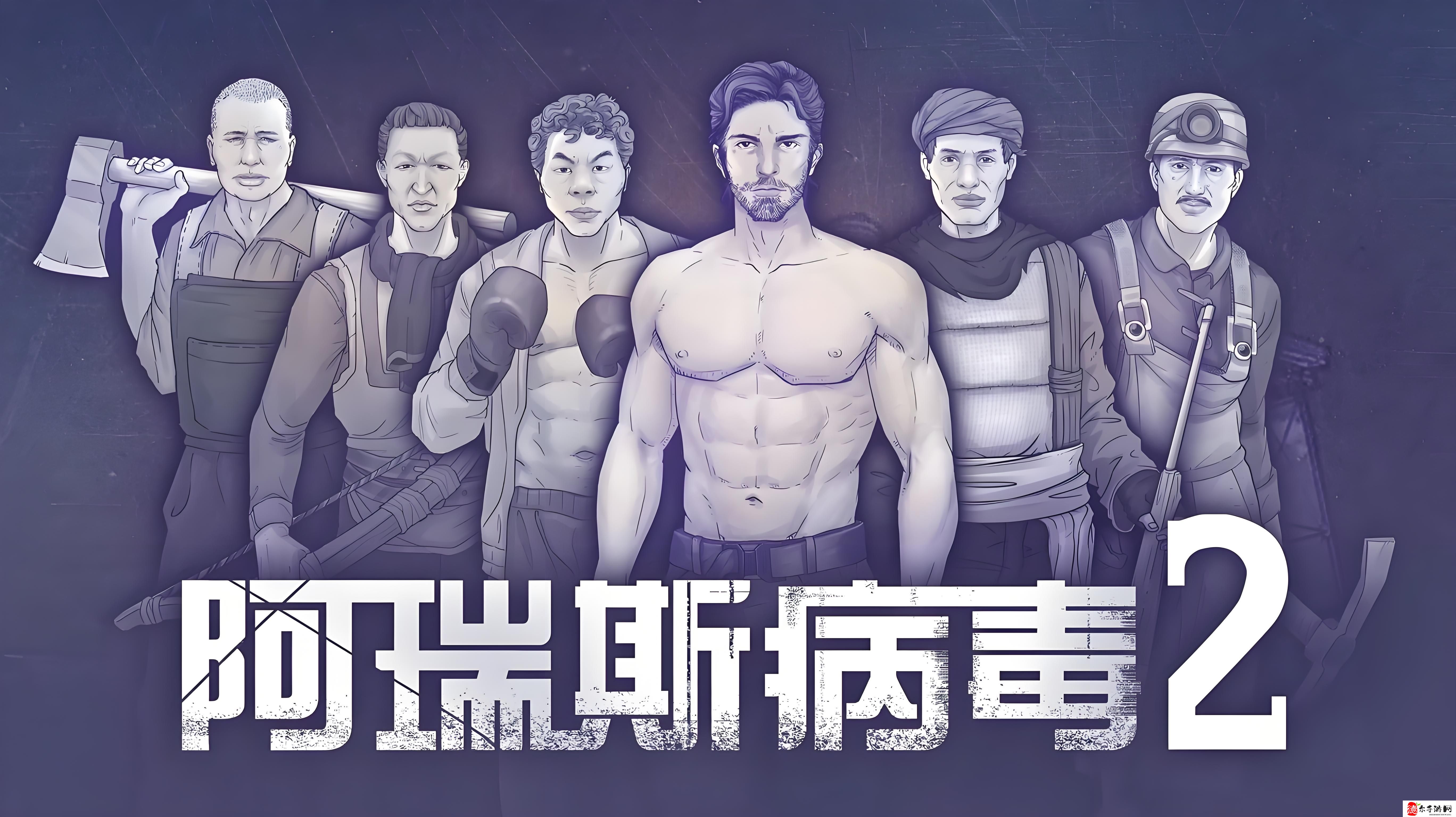 阿瑞斯病毒2美丽花园在哪
