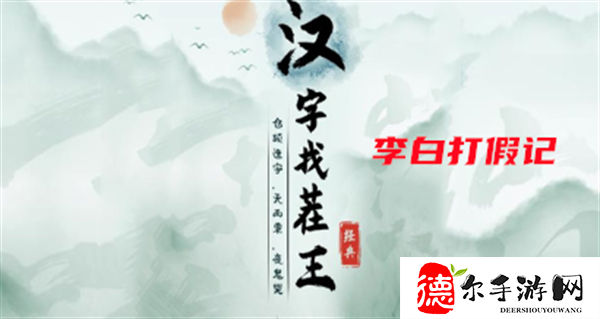 汉字找茬王李白打假记攻略
