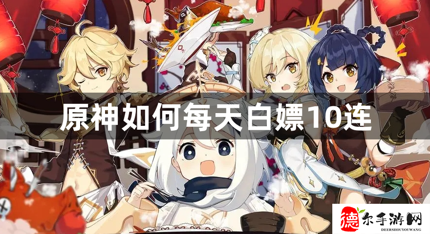 原神如何每天白嫖10连