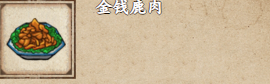 烟雨江湖金钱鹿肉配方