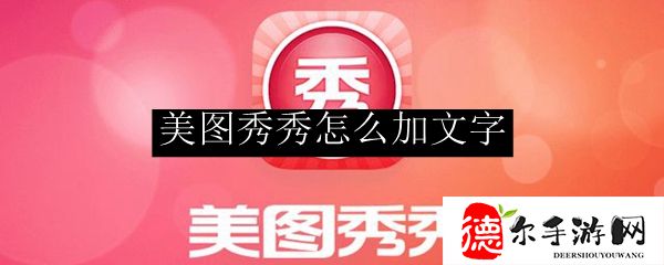 美图秀秀怎么加文字