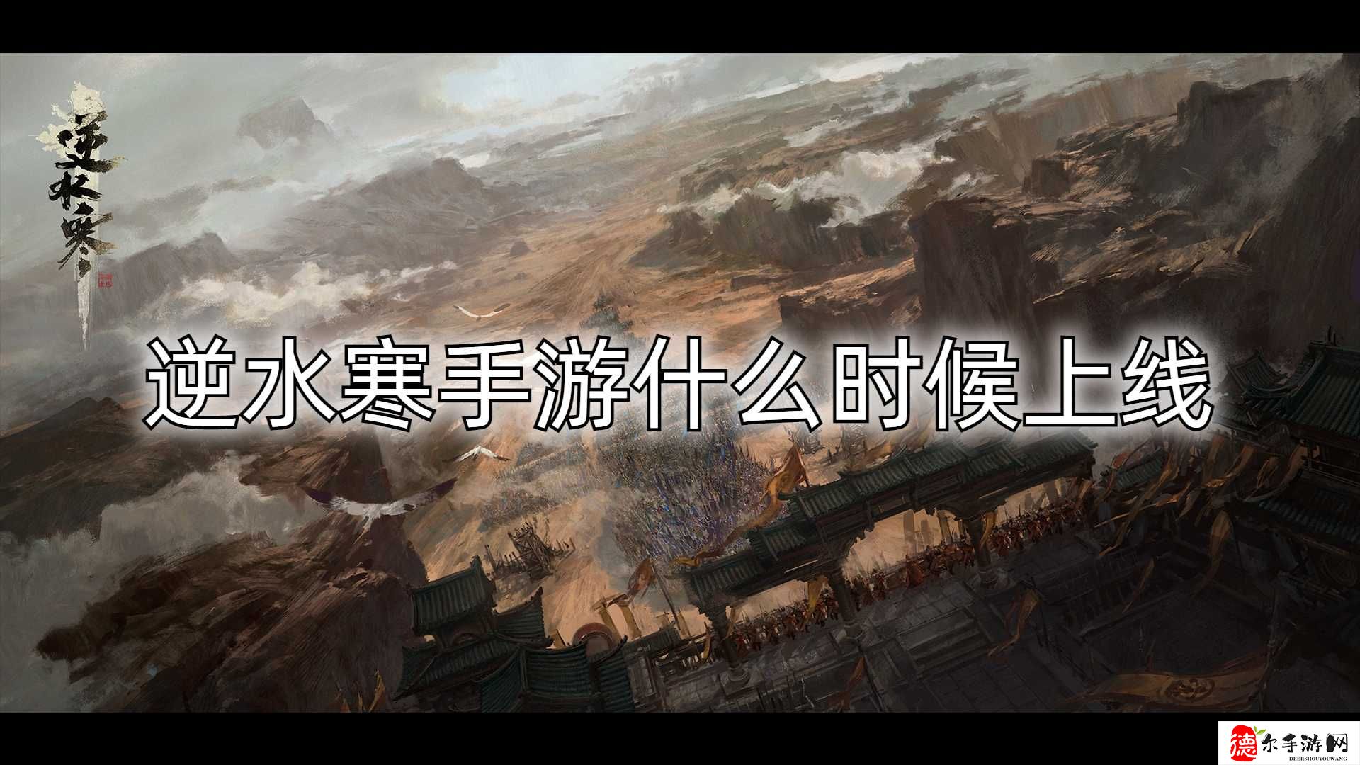 逆水寒手游什么时候上线