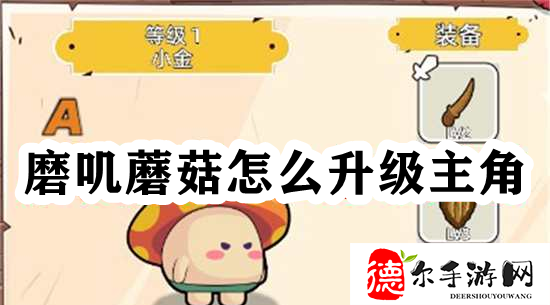 磨叽蘑菇怎么升级主角