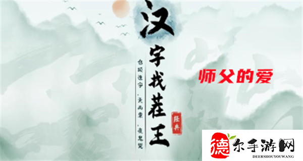 汉字找茬王师父的爱攻略