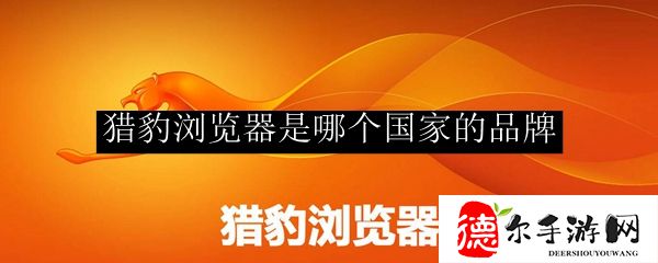 猎豹浏览器是哪个国家的品牌