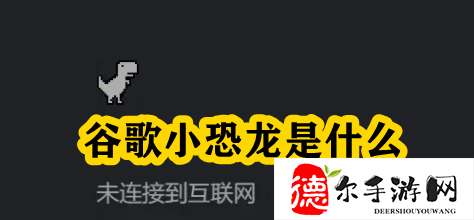 谷歌小恐龙是什么