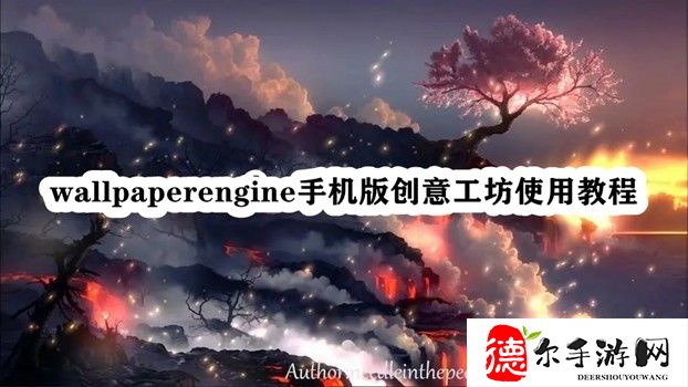 wallpaperengine手机版创意工坊使用教程