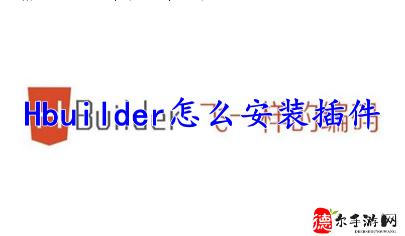 Hbuilder怎么安装插件