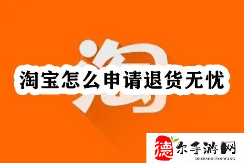 淘宝怎么申请退货无忧