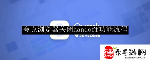 夸克浏览器关闭handoff功能流程