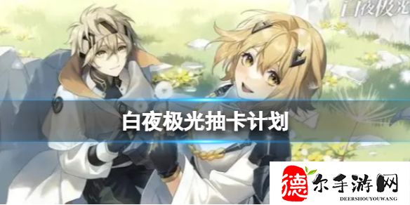 白夜极光抽卡计划