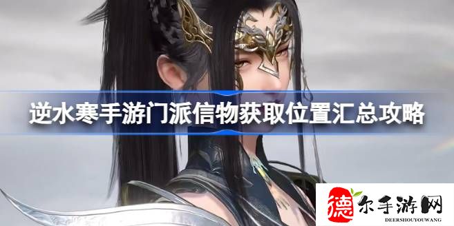 逆水寒手游门派信物怎么拿