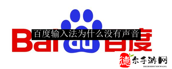 百度输入法为什么没有声音
