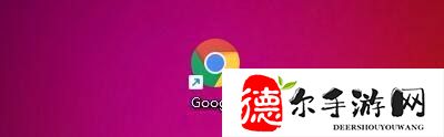 Google浏览器设置允许播放受保护内容