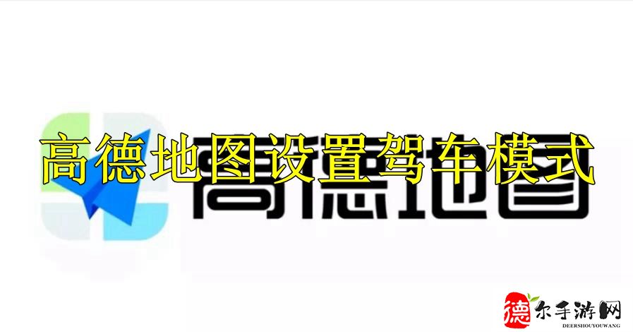 高德地图怎么设置驾车模式