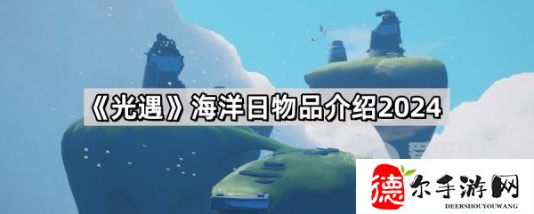 光遇海洋日全物品展示