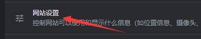 Google浏览器设置允许播放受保护内容