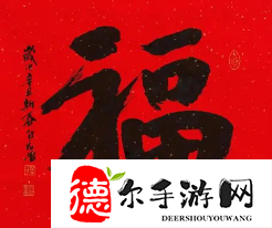 支付宝必出敬业福的福字图片2024