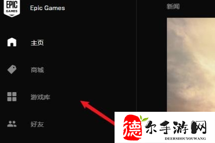 Epic如何卸载游戏