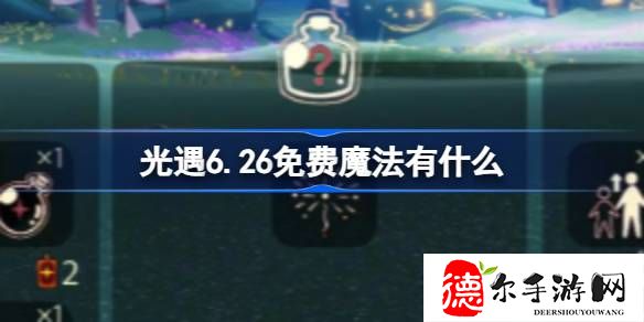 光遇6.26免费魔法有什么