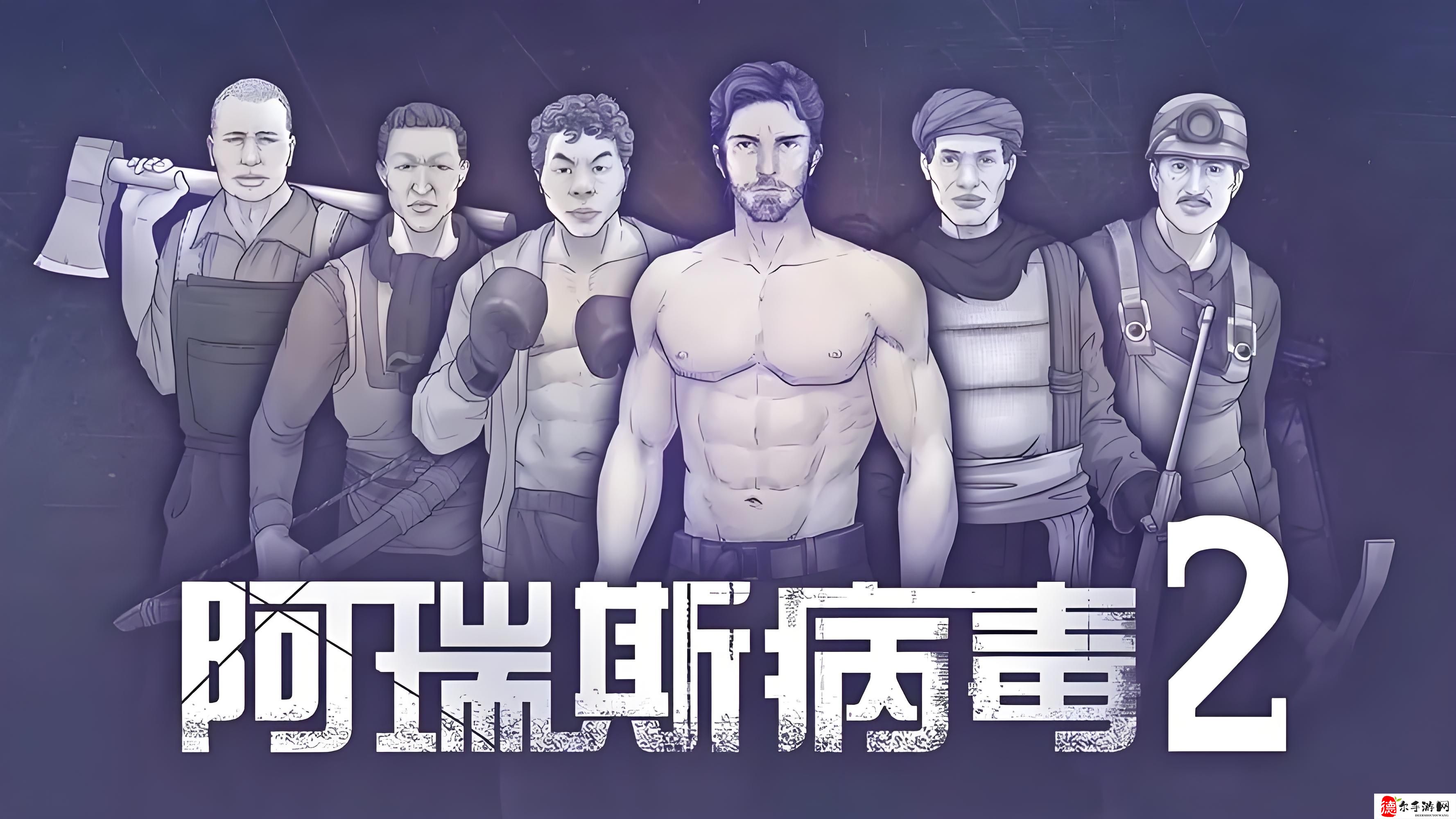 阿瑞斯病毒2有几章