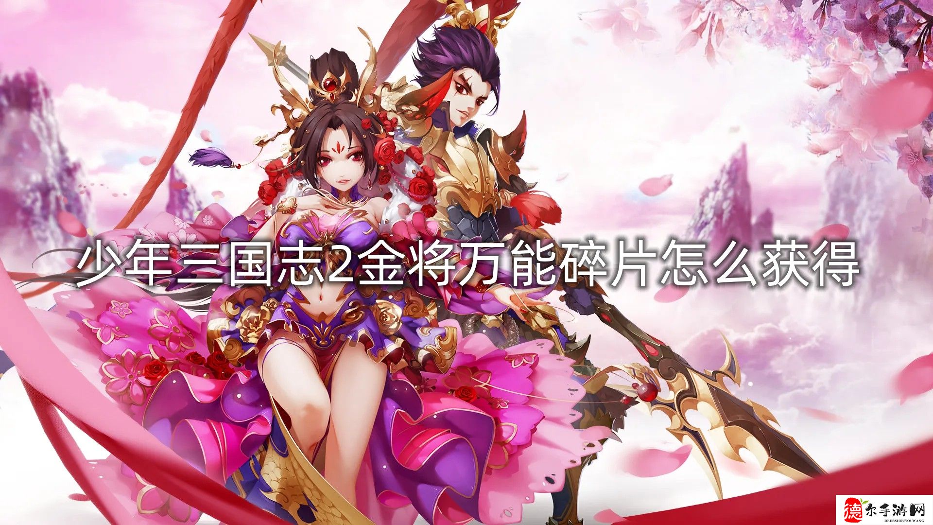 少年三国志2金将万能碎片怎么获得
