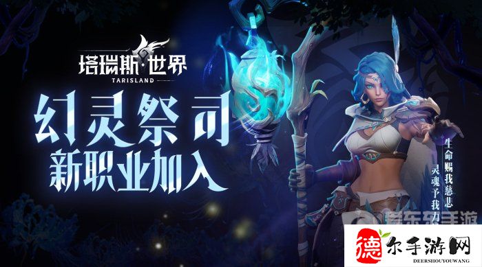 《塔瑞斯世界》幻灵祭司技能介绍