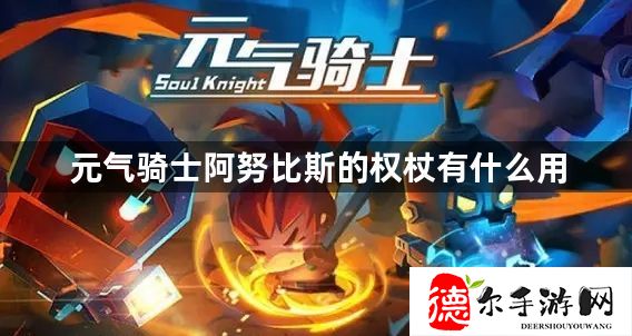 元气骑士阿努比斯的权杖有什么用
