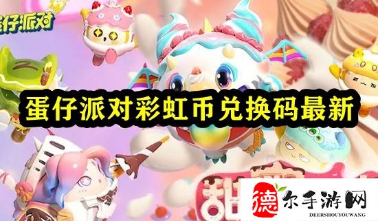 蛋仔派对彩虹币兑换码最新